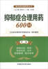 常见病合理用药丛书抑郁症合理用药600问第2版
