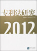 专利法研究2012