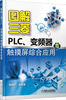 图解三菱PLC、变频器与触摸屏综合应用
