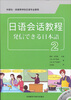 日语会话教程(2)(附MP3光盘)
