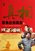 真相聚焦台前幕后上