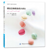 尚锦手工美好生活系列绣出立体的法式小点心
