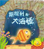 小小聪明豆绘本斯坦利和大海怪