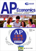 AP 宏微观经济学基础教程
AP 宏微观经济学基础教程