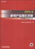 2014机电产品报价手册:升降搬运设备分册 
2014机电产品报价手册:升降搬运设备分册