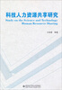 科技人力资源共享研究
科技人力资源共享研究