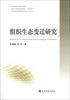 组织生态变迁研究
组织生态变迁研究