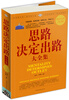 思路决定出路大全集(超值白金版)
思路决定出路大全集(超值白金版)