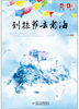 儿童文学伴侣-到拉萨去看海
