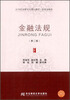 金融法规第二版/21世纪高职高专精品教材·财政金融类 
金融法规第二版/21世纪高职高专精品教材·财政金融类