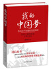 我的中国梦
我的中国梦