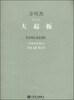 大起板管弦乐
