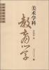 学科教育学大系美术学科教育学 
学科教育学大系美术学科教育学