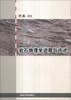 岩石物理学进展与评述 
岩石物理学进展与评述
