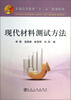 现代材料测试方法/普通高等教育“十二五”规划教材 
现代材料测试方法/普通高等教育“十二五”规划教材