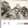 历代名家册页龚贤