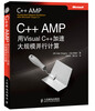 C++ AMP用Visual C++加速大规模并行计算