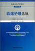 临床护理常规(临床医疗护理常规)(2012年版) 
临床护理常规(临床医疗护理常规)(2012年版)