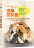 一本书读懂你的狗
一本书读懂你的狗
