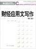 山东省成人高等教育财经类品牌专业系列教材:财经应用文写作(第2版)