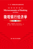 微观银行经济学第二版/经济科学译丛·“十一五”国家重点图书出版规划项目 
微观银行经济学第二版/经济科学译丛·“十一五”国家重点图书出版规划项目