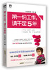 第一份工作,请干足5年