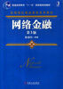 网络金融第3版