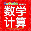 学前启智金卡·我最棒系列:数学计算 
学前启智金卡·我最棒系列:数学计算