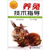 养兔技术指导(第3次修订版)