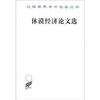 汉译世界学术名著丛书休谟经济论文选