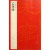 中国碑帖名品乙瑛碑