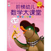 阶梯幼儿数学大课堂(2岁)