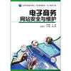 高等职业教育理实一体化规划教材:电子商务网站安全与维护 
高等职业教育理实一体化规划教材:电子商务网站安全与维护