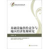 中青年经济学家文库:基础设施供给竞争与地区经济集聚研究
中青年经济学家文库:基础设施供给竞争与地区经济集聚研究