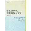 中俄未成年人刑事责任比较研究 
中俄未成年人刑事责任比较研究