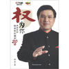 权,为你:杨波律师解惑维权僵局20例(附DVD光盘1张) 
权,为你:杨波律师解惑维权僵局20例(附DVD光盘1张)