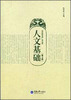 人文基础(第2版)
人文基础(第2版)