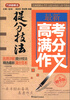 方洲新概念最新高考满分作文提分技法
