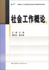 教育部人才培养模式改革和开放教育试点教材社会工作概论 
教育部人才培养模式改革和开放教育试点教材社会工作概论