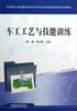 中等职业学校数控技术应用专业改革发展创新系列教材:车工工艺与技能训练
中等职业学校数控技术应用专业改革发展创新系列教材:车工工艺与技能训练