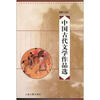中国古代文学作品选
中国古代文学作品选