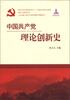 中国共产党理论创新史
中国共产党理论创新史