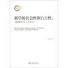 科学的社会性和自主性以默顿科学社会学为中心