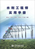 水利工程师实用手册 
水利工程师实用手册