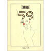 漫话5S