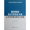 医科院校复合型英语专业人才培养模式研究与实践 
医科院校复合型英语专业人才培养模式研究与实践