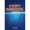 实用现代机械设计方法
实用现代机械设计方法