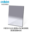 French high-strength cokin gray gradient mirror GND36-112mm SLR micro single wind filter insert square P121S gray soft gradient mirror ND8