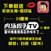 Chi Qin connotation paragraph TV car stickers car stickers paragraph friends text reflective stickers windshield stickers 35cm out TV