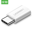 UGREEN Type-C adapter Android OTG data line conversion head Micro USB to Type-C mobile phone charging line support Huawei glory Xiaomi small size 30864 white